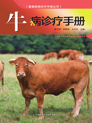 cover image of 牛病诊疗手册